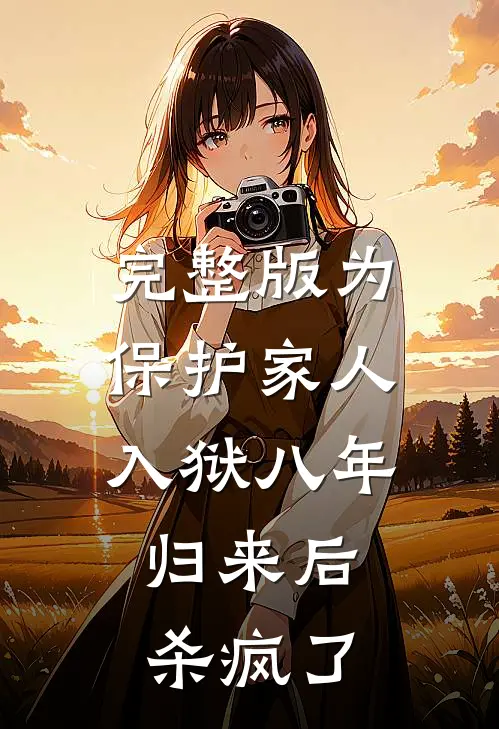 完整版为保护家人入狱八年，归来后杀疯了