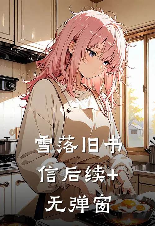 雪落旧书信后续+无弹窗