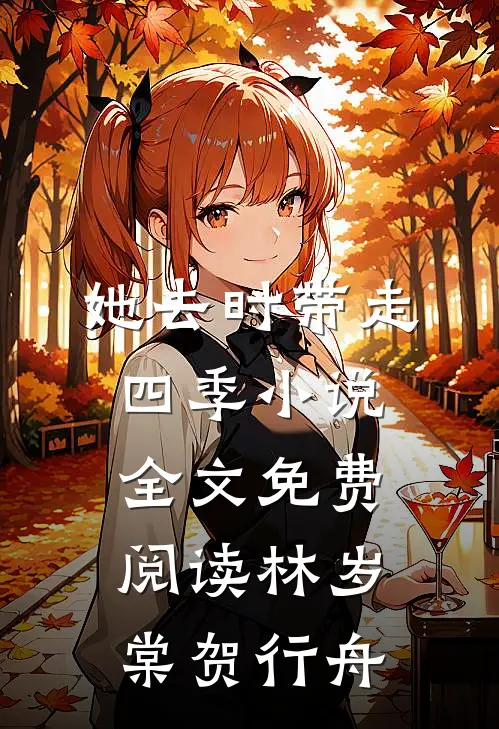 她去时带走四季小说全文免费阅读林岁棠贺行舟