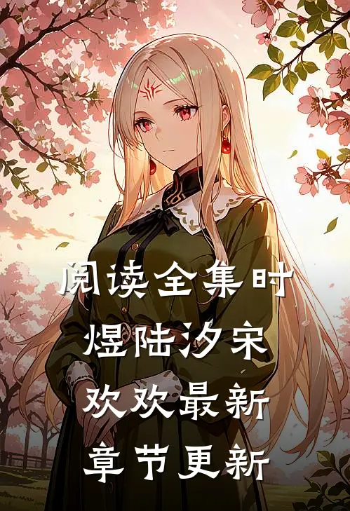 阅读全集时煜陆汐宋欢欢最新章节更新