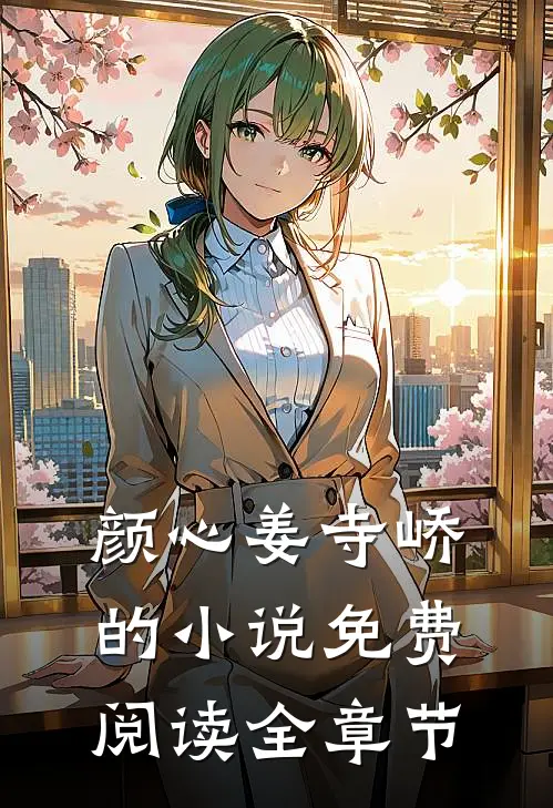 颜心姜寺峤的小说免费阅读全章节