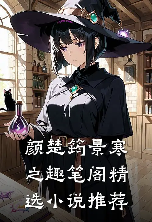 颜楚筠景寒之 趣笔阁精选小说推荐