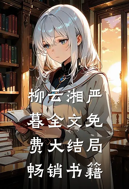 柳云湘严暮全文免费大结局畅销书籍