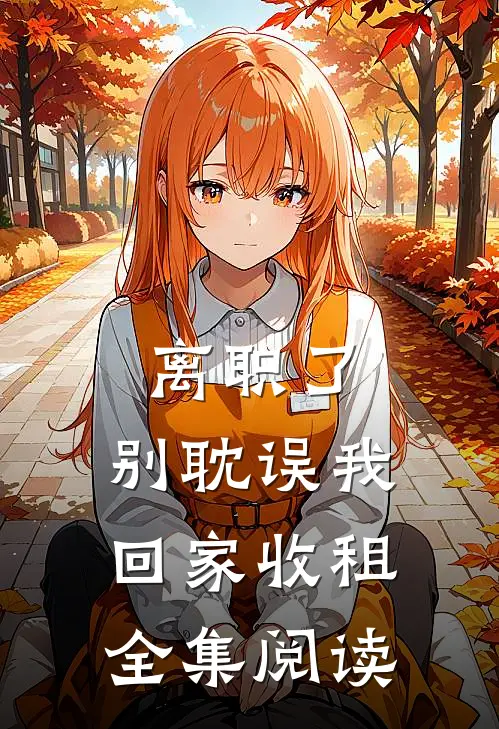离职了，别耽误我回家收租全集阅读