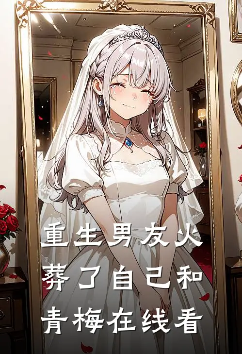 重生男友火葬了自己和青梅在线看