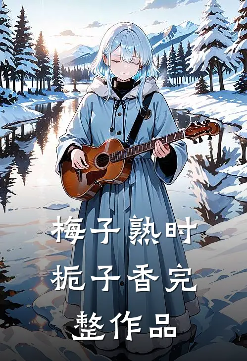 梅子熟时栀子香完整作品