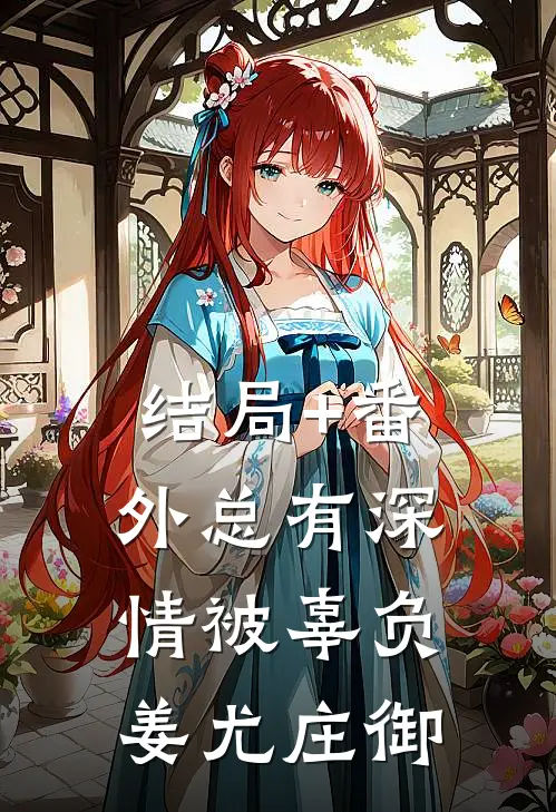 结局+番外总有深情被辜负姜尤庄御