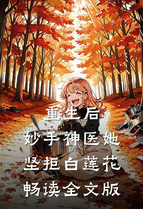 重生后，妙手神医她坚拒白莲花畅读全文版
