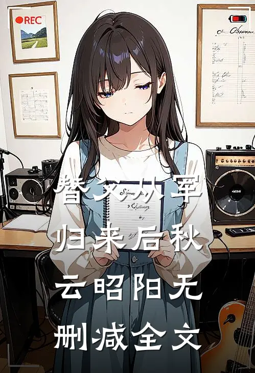 替父从军归来后秋云昭阳无删减全文