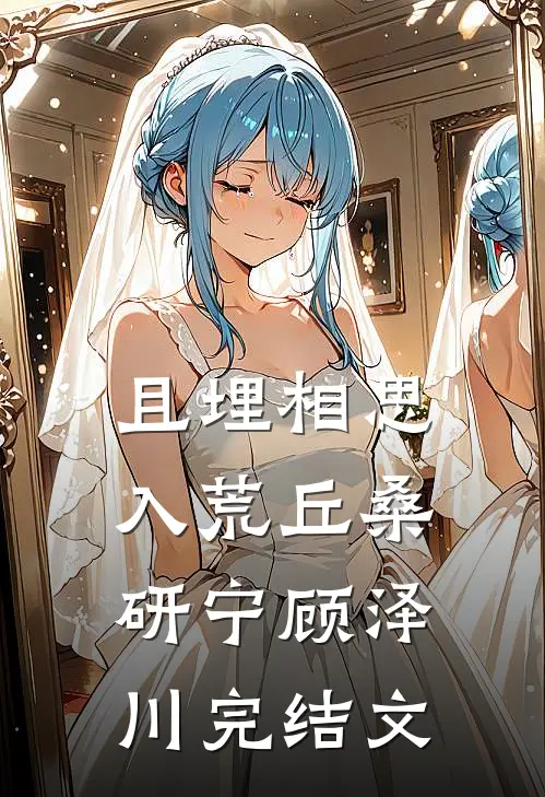 且埋相思入荒丘桑研宁顾泽川完结文