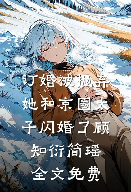 订婚被抛弃，她和京圈太子闪婚了顾知衍简瑶全文免费