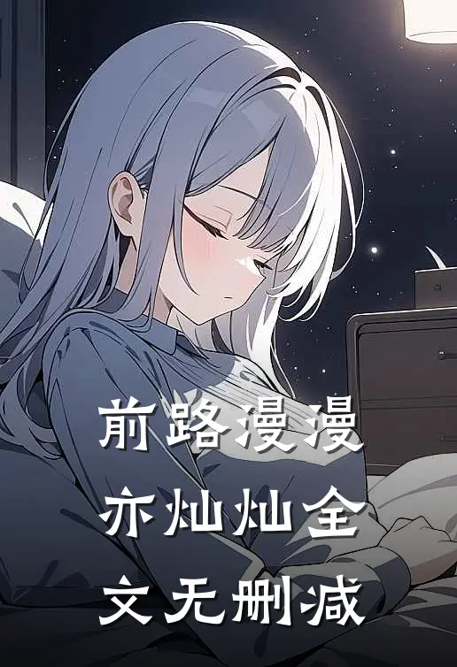 前路漫漫亦灿灿全文无删减
