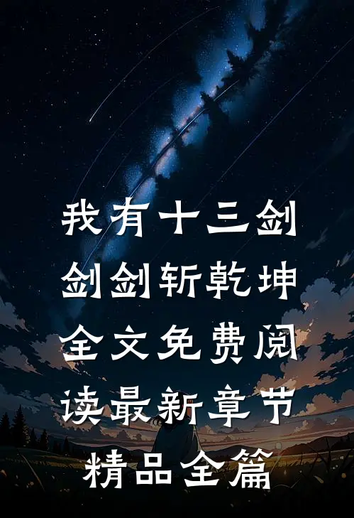 我有十三剑,剑剑斩乾坤全文免费阅读最新章节精品全篇