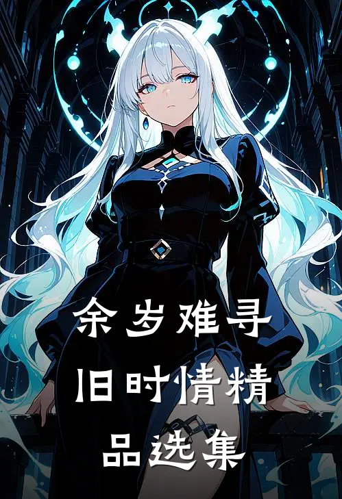 余岁难寻旧时情精品选集