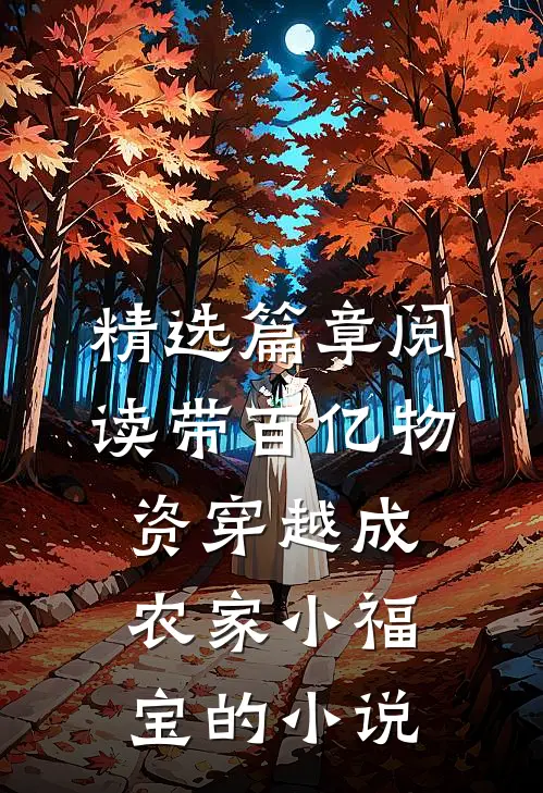 精选篇章阅读带百亿物资穿越成农家小福宝的小说