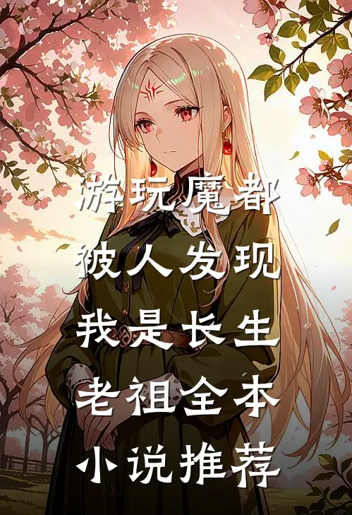 游玩魔都：被人发现我是长生老祖全本小说推荐