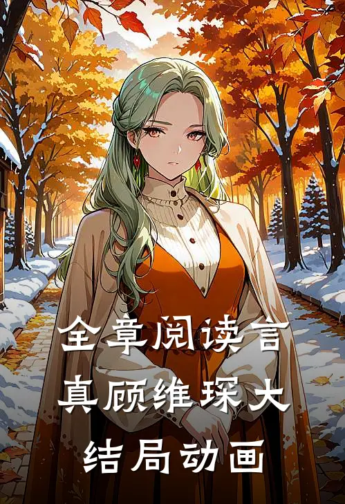 全章阅读言真顾维琛大结局动画