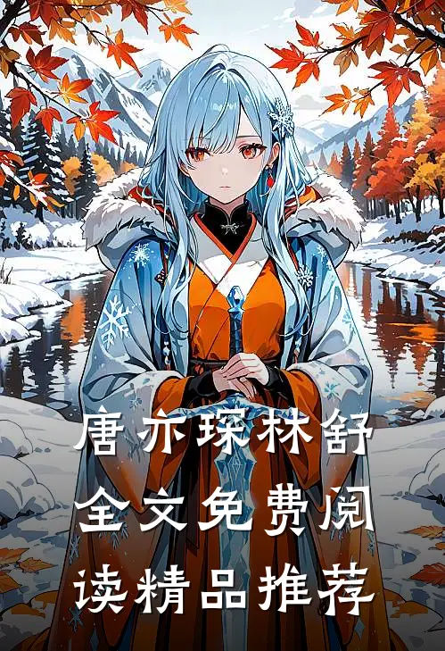 唐亦琛林舒全文免费阅读精品推荐