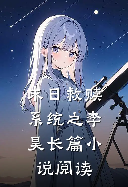 末日救赎系统之李昊长篇小说阅读