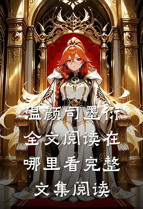 温颜司墨衍全文阅读在哪里看完整文集阅读