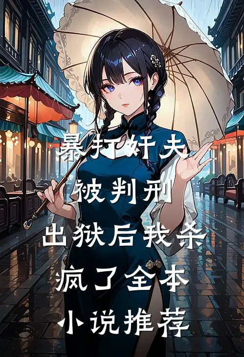 暴打奸夫被判刑，出狱后我杀疯了全本小说推荐