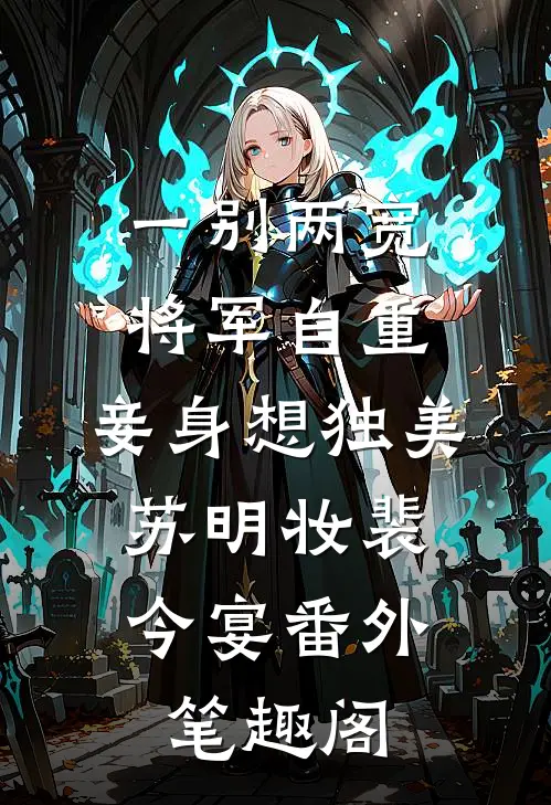 一别两宽，将军自重，妾身想独美：苏明妆裴今宴番外笔趣阁