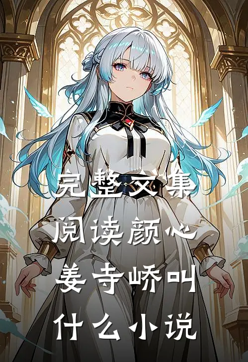 完整文集阅读颜心姜寺峤叫什么小说