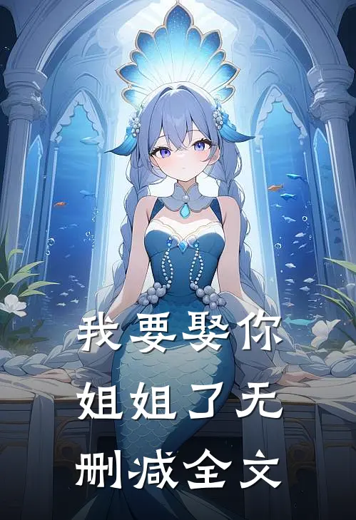 我要娶你姐姐了无删减全文