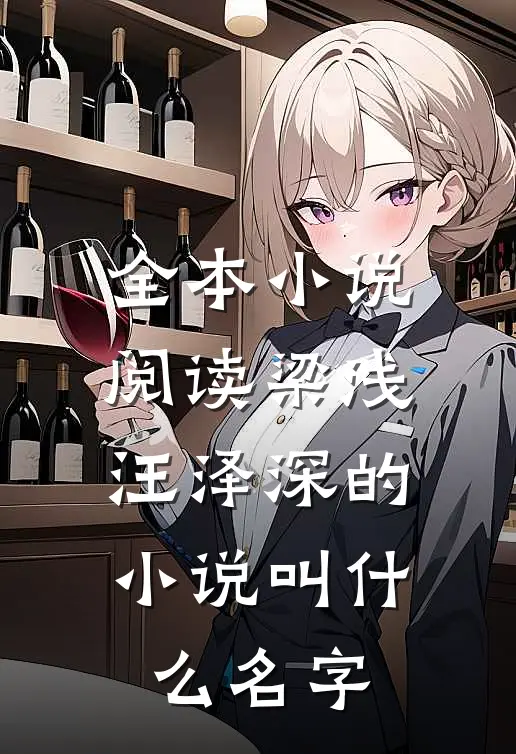 全本小说阅读梁浅汪泽深的小说叫什么名字