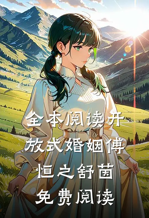 全本阅读开放式婚姻傅恒之舒茵免费阅读