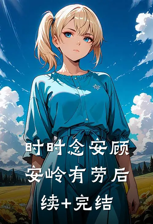 时时念安顾安岭有劳后续+完结