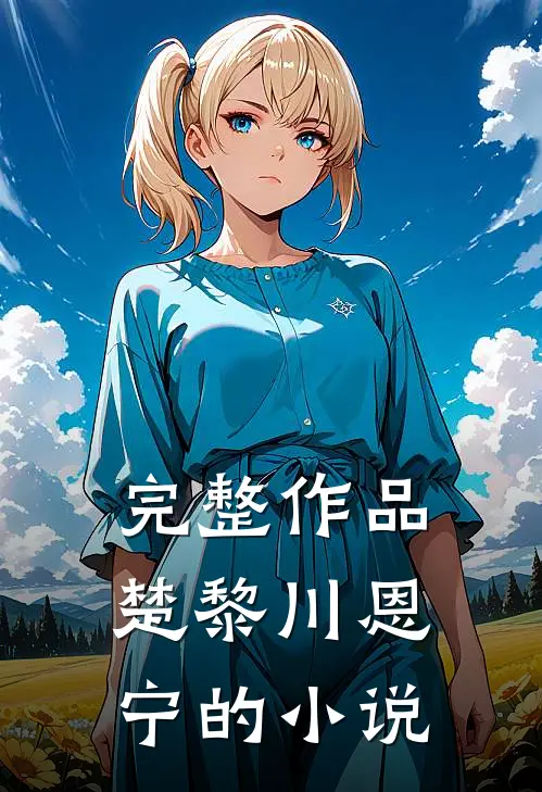 完整作品楚黎川恩宁的小说