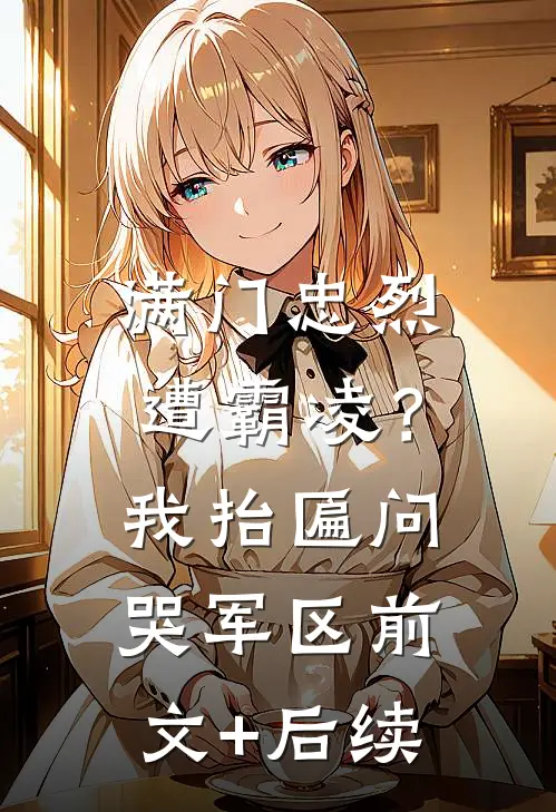 满门忠烈遭霸凌？我抬匾问哭军区前文+后续