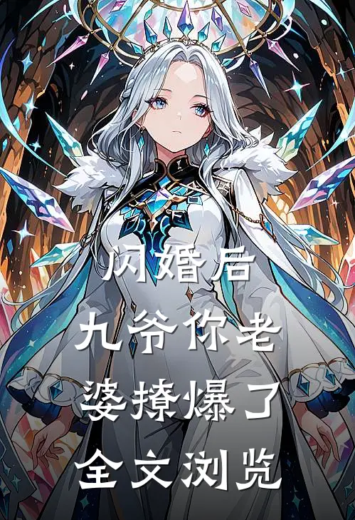 闪婚后，九爷你老婆撩爆了全文浏览