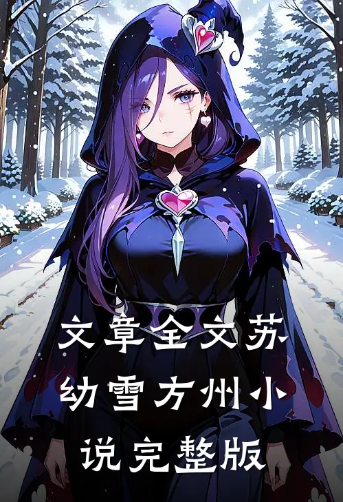 文章全文苏幼雪方州小说完整版