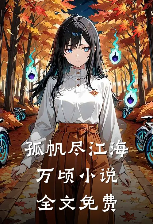 孤帆尽江海万顷小说全文免费