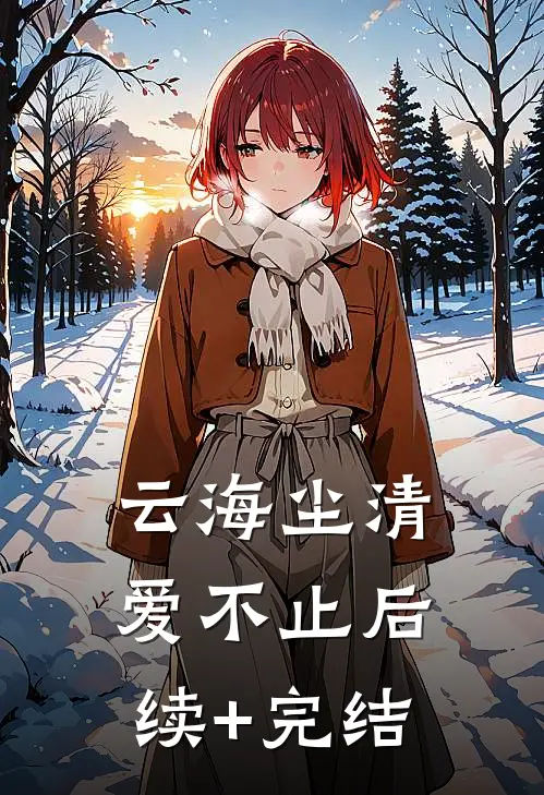 云海尘清爱不止后续+完结