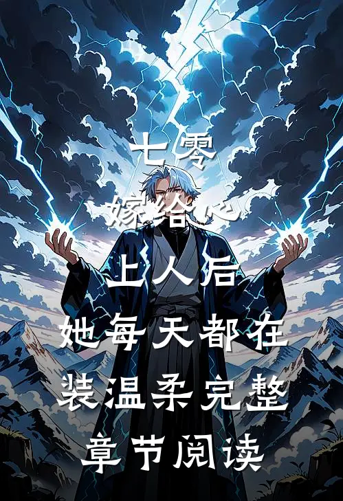 七零：嫁给心上人后，她每天都在装温柔完整章节阅读