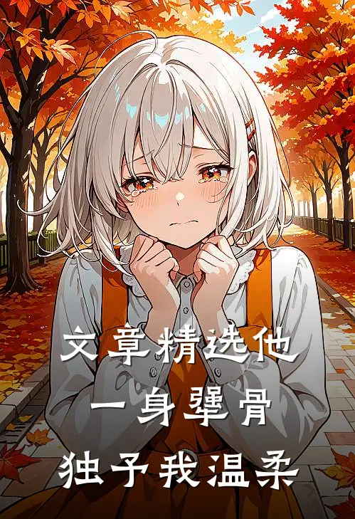 文章精选他一身犟骨，独予我温柔