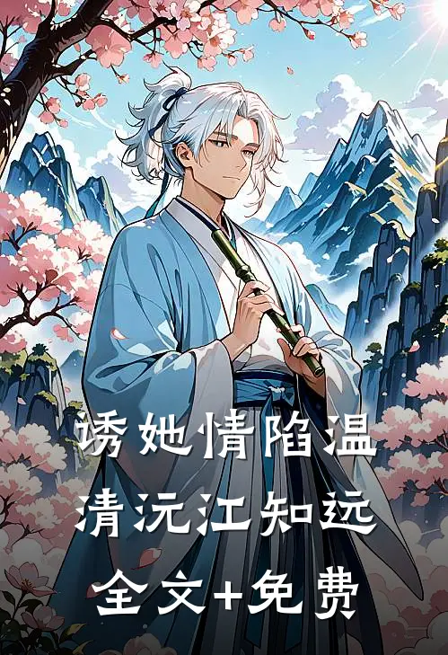 诱她情陷温清沅江知远全文+免费