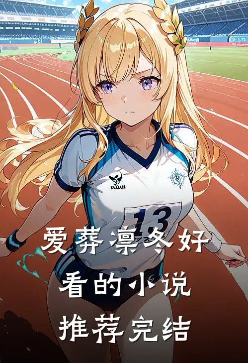 爱葬凛冬好看的小说推荐完结