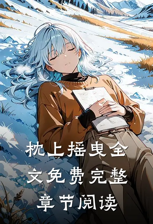 枕上摇曳全文免费完整章节阅读
