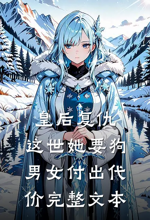 皇后复仇：这世她要狗男女付出代价完整文本