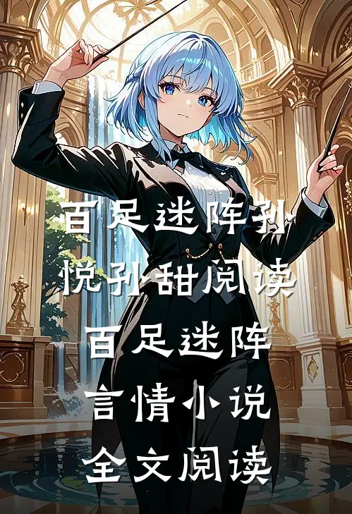 百足迷阵孙悦孙甜阅读_百足迷阵言情小说全文阅读
