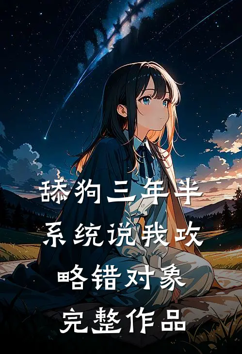 舔狗三年半，系统说我攻略错对象完整作品
