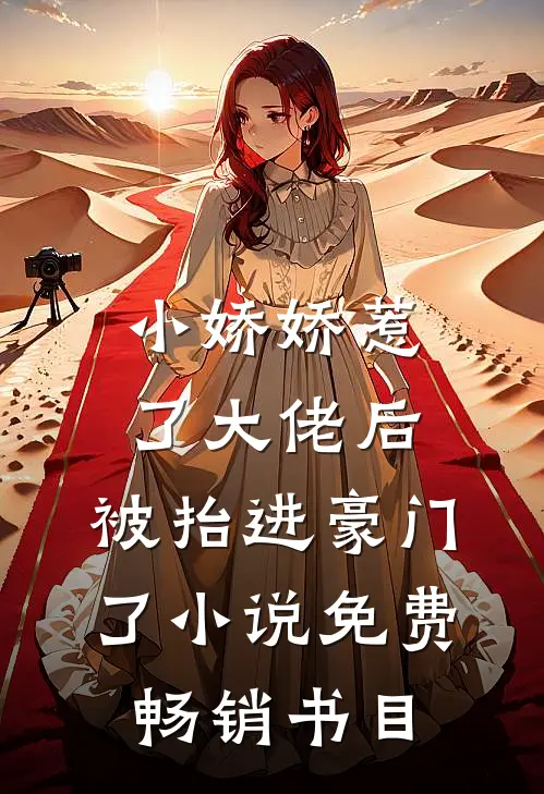 小娇娇惹了大佬后,被抬进豪门了小说免费畅销书目