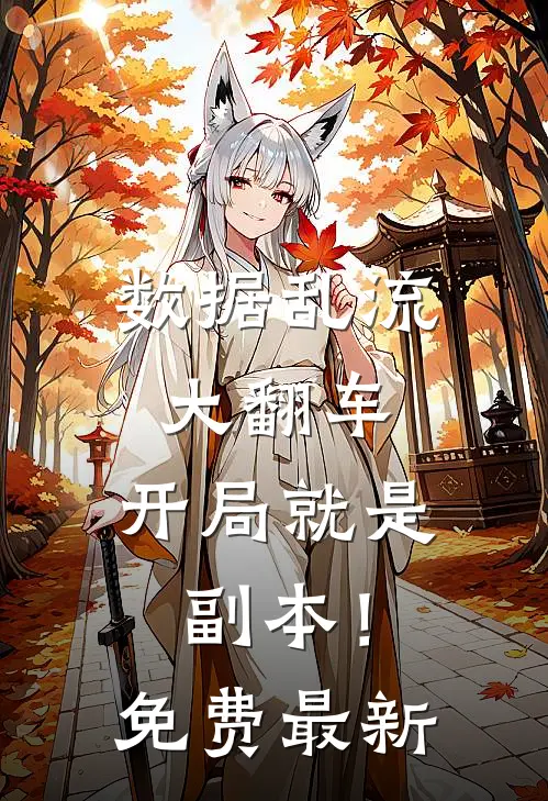 数据乱流大翻车，开局就是副本！免费最新