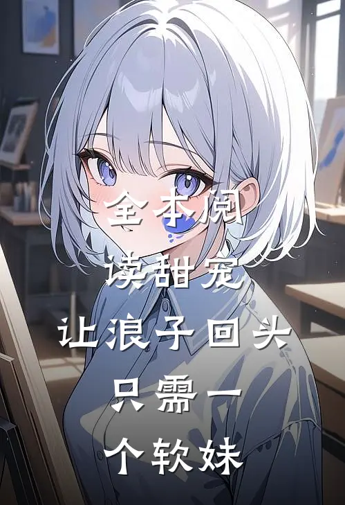 全本阅读甜宠：让浪子回头，只需一个软妹