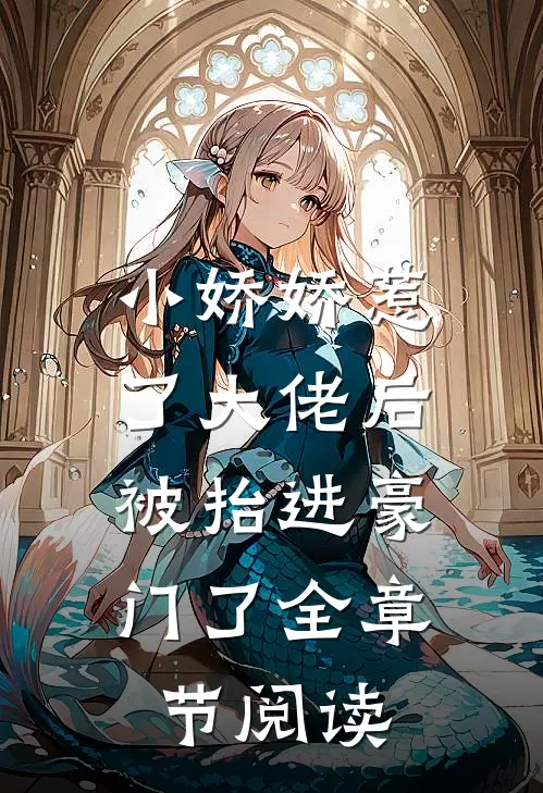 小娇娇惹了大佬后，被抬进豪门了全章节阅读