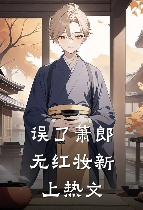 误了萧郎无红妆新上热文